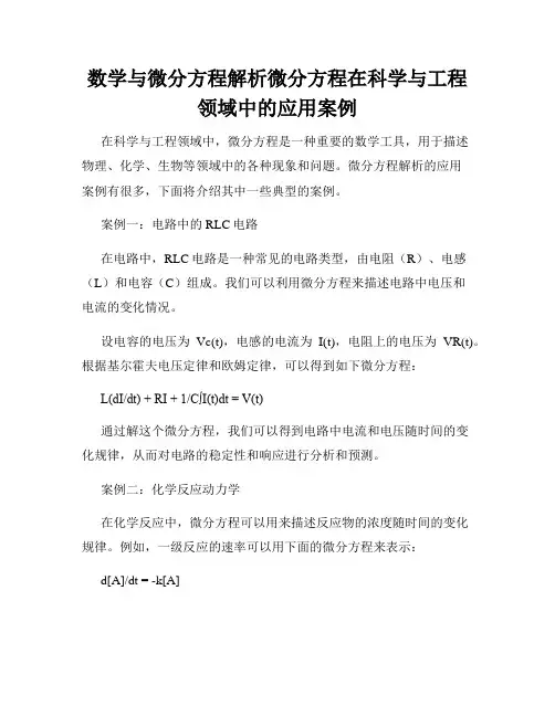 数学与微分方程解析微分方程在科学与工程领域中的应用案例