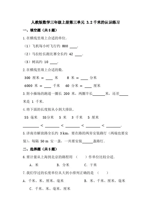 人教版数学三年级上册第三单元 3 2千米的认识练习 
