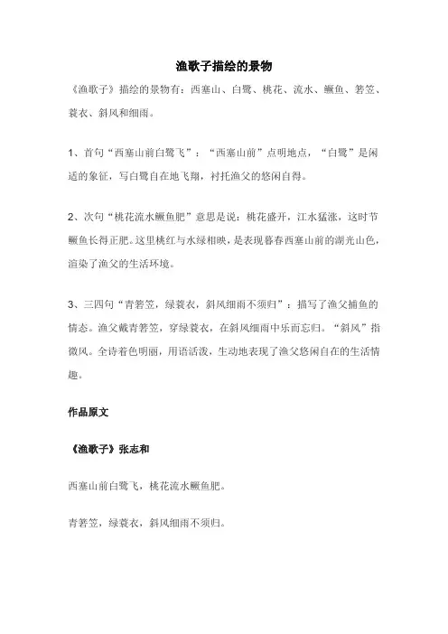 渔歌子描绘的景物