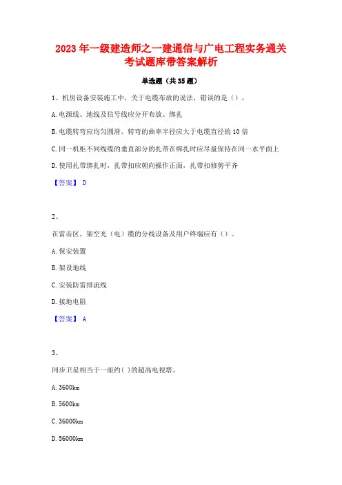 2023年一级建造师之一建通信与广电工程实务通关考试题库带答案解析