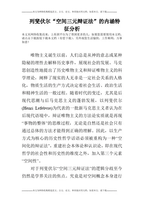 列斐伏尔“空间三元辩证法”的内涵特征分析