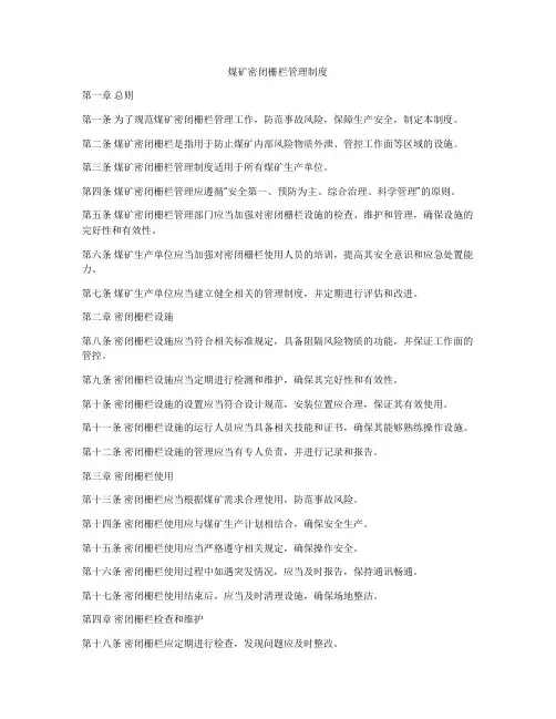 煤矿密闭栅栏管理制度