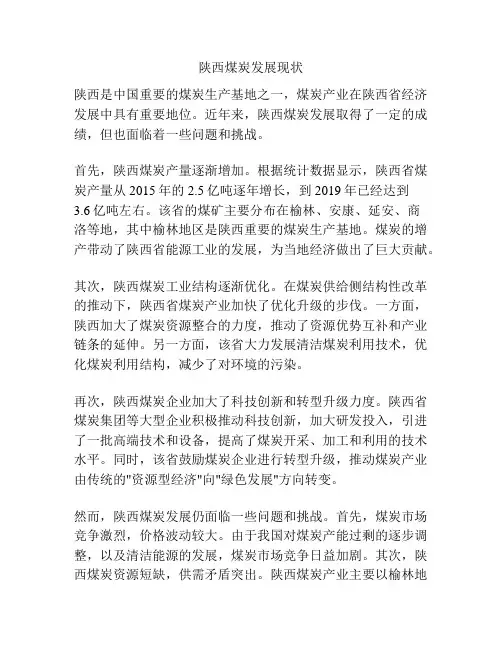 陕西煤炭发展现状