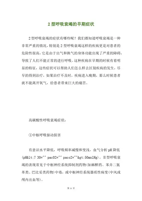 2型呼吸衰竭的早期症状