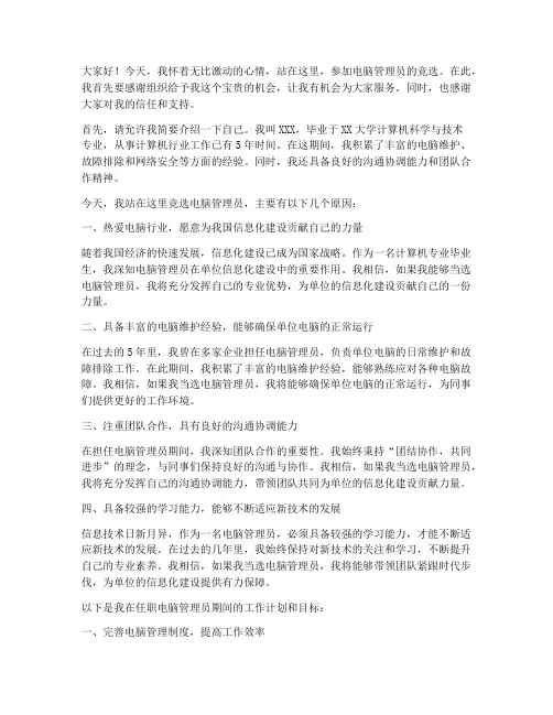 竞选电脑管理员演讲稿