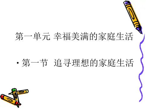 [公开课课件】1.1.追求理想的家庭生活