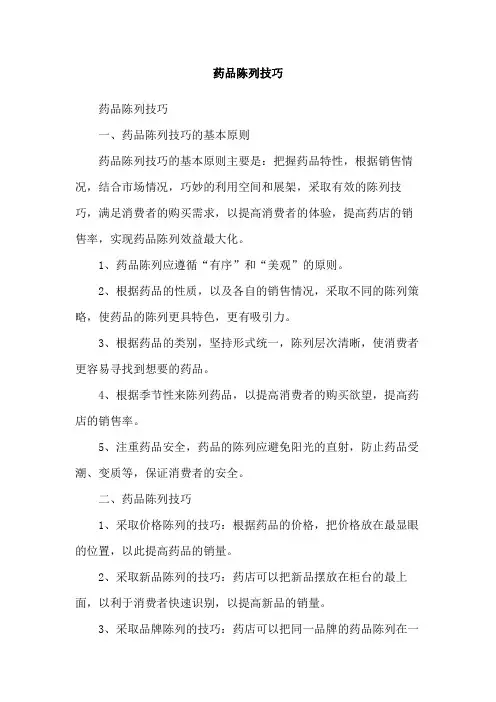 药品陈列技巧