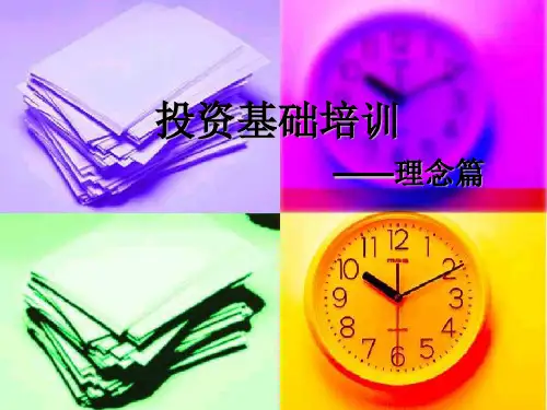 投资基础培训理念篇ppt课件