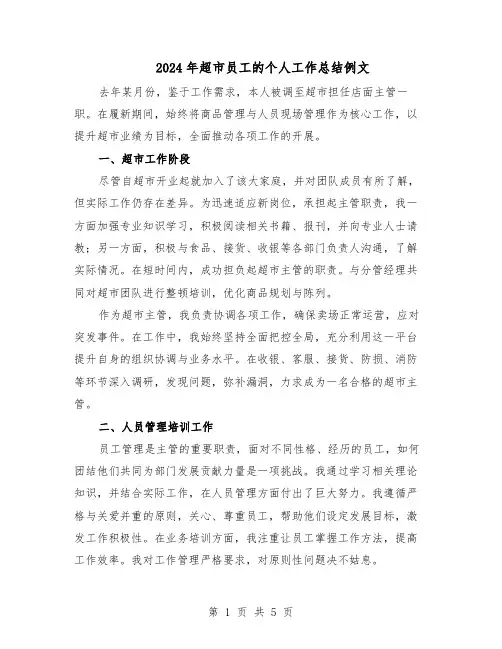2024年超市员工的个人工作总结例文（3篇）