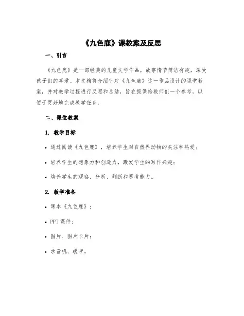 《九色鹿》课教案及反思