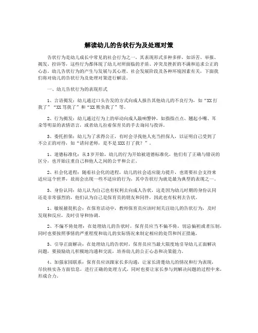 解读幼儿的告状行为及处理对策