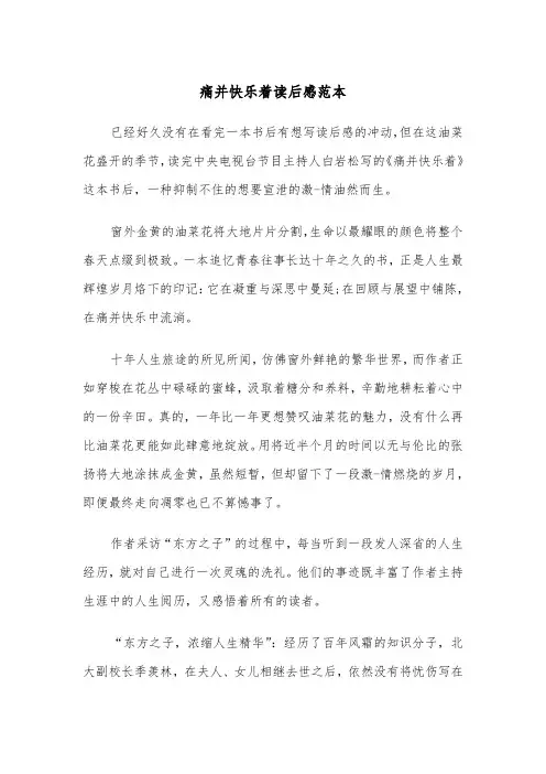 痛并快乐着读后感范本（二篇）