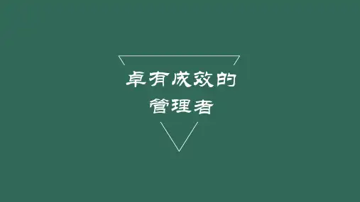 卓有成效的管理者读书笔记PPTppt课件