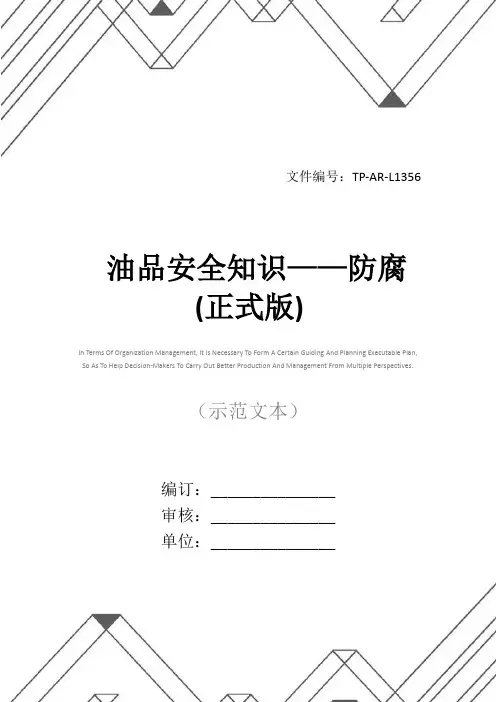 油品安全知识——防腐(正式版)