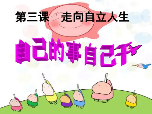 人教版七年级下册第三课第一框《自己的事情自己干》PPT课件