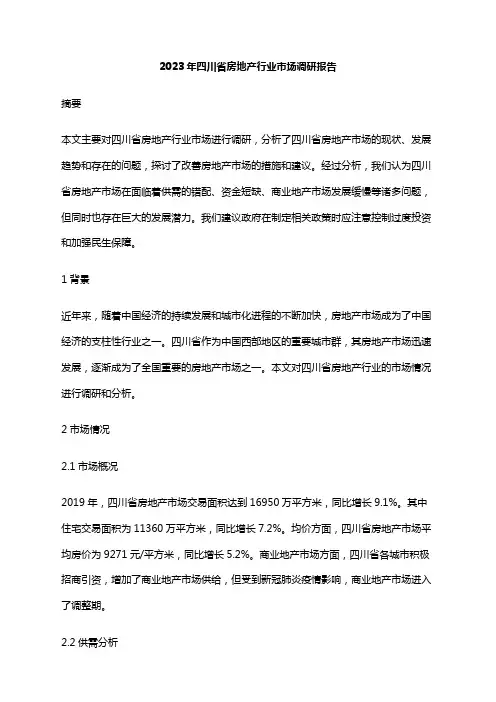 2023年四川省房地产行业市场调研报告
