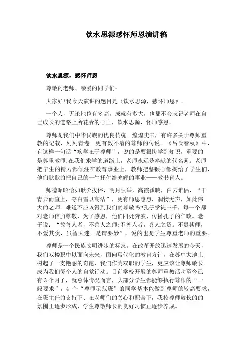 饮水思源感怀师恩演讲稿