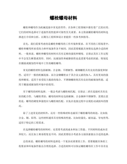 螺栓螺母材料