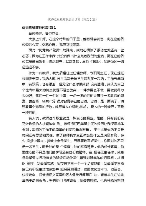 优秀党员教师代表讲话稿（精选3篇）