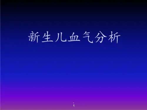 新生儿血气分析课件