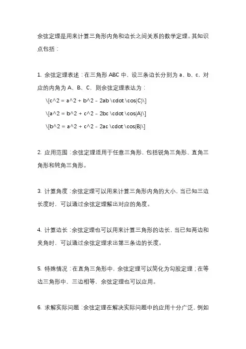 余弦定理的知识点