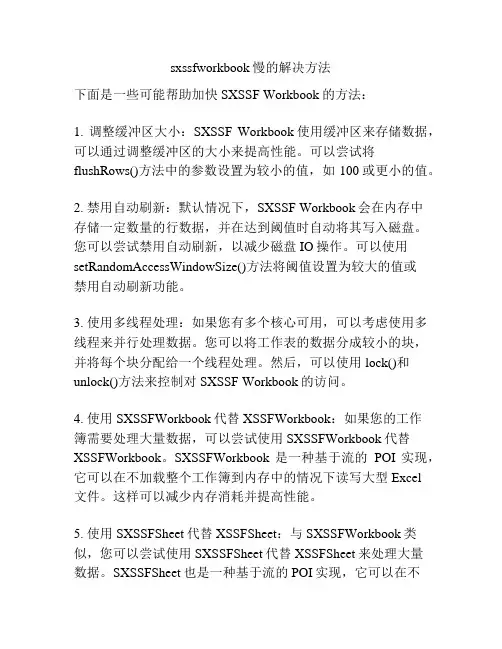 sxssfworkbook慢的解决方法