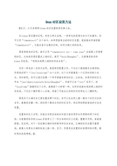 linux 时区设置方法