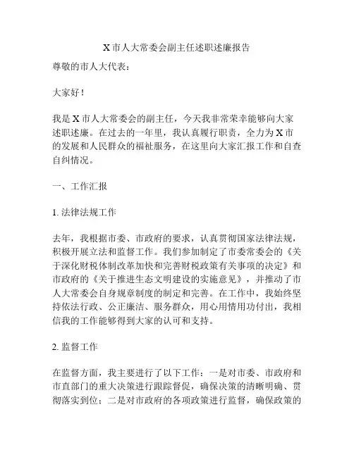 X市人大常委会副主任述职述廉报告