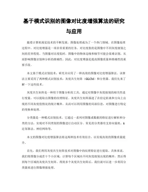 基于模式识别的图像对比度增强算法的研究与应用