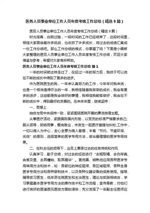 医务人员事业单位工作人员年度考核工作总结（精选9篇）
