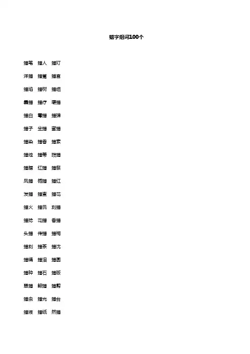 蜡字组词100个
