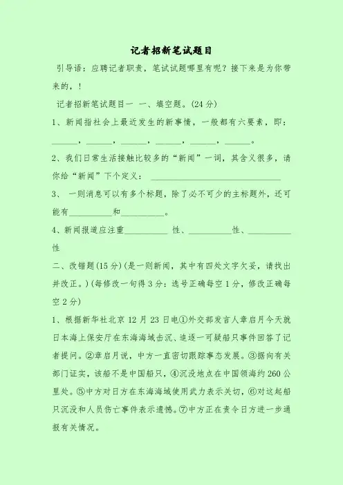 【最新考试题库及答案】记者招新笔试题目