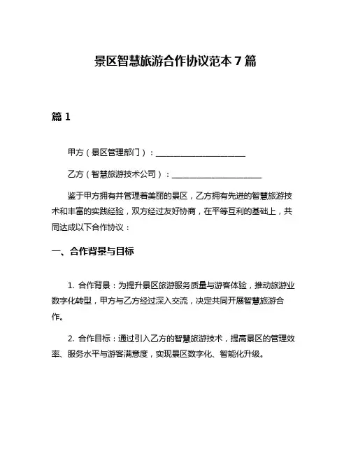 景区智慧旅游合作协议范本7篇