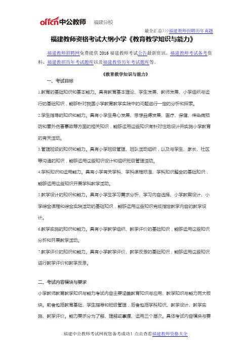 福建教师资格考试大纲小学《教育教学知识与能力》
