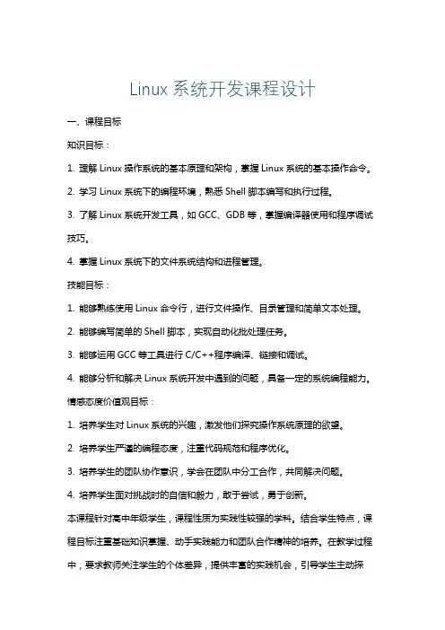 Linux系统开发课程设计