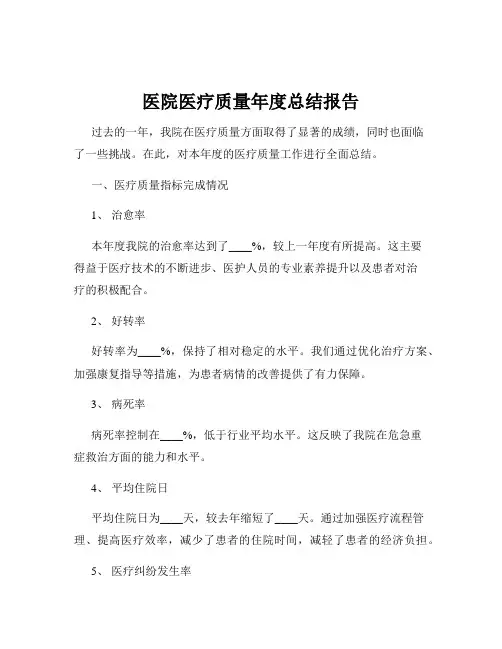 医院医疗质量年度总结报告