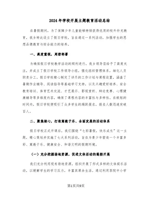2024年学校开展主题教育活动总结（5篇）