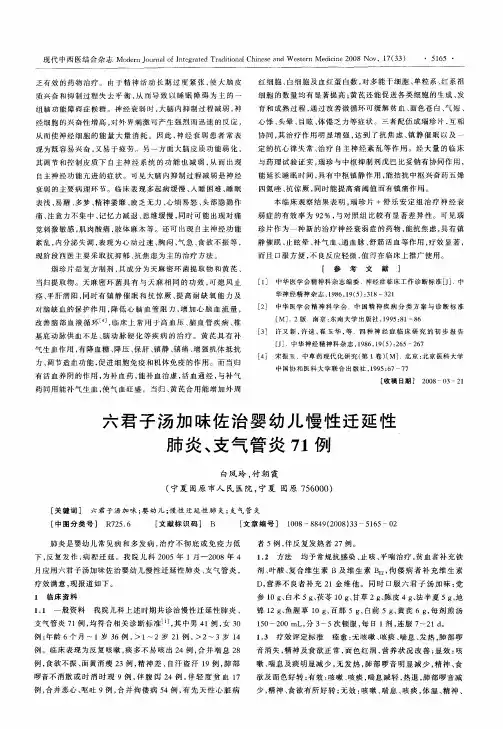六君子汤加味佐治婴幼儿慢性迁延性肺炎、支气管炎71例
