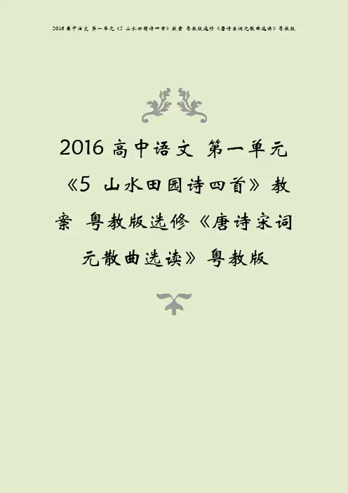 2016高中语文 第一单元《5 山水田园诗四首》教案 粤教版选修《唐诗宋词元散曲选读》粤教版