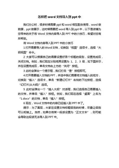 怎样把word文档导入到ppt中