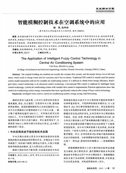 智能模糊控制技术在空调系统中的应用