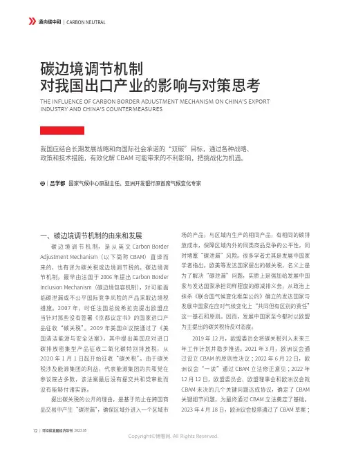 碳边境调节机制对我国出口产业的影响与对策思考