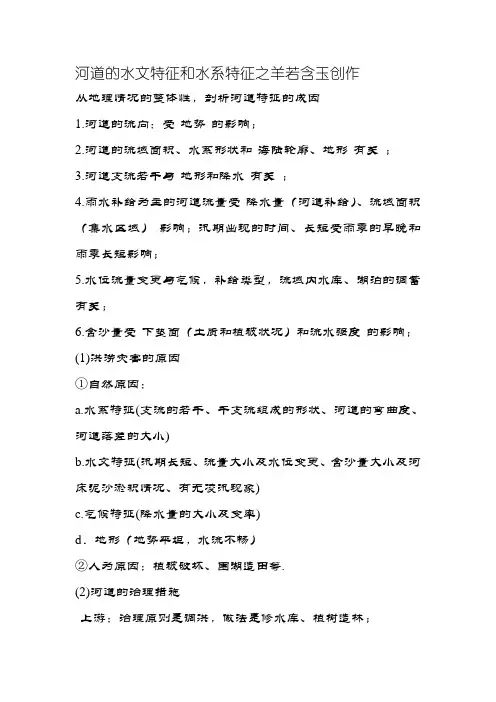 河流水文特征和水系特征(必看)