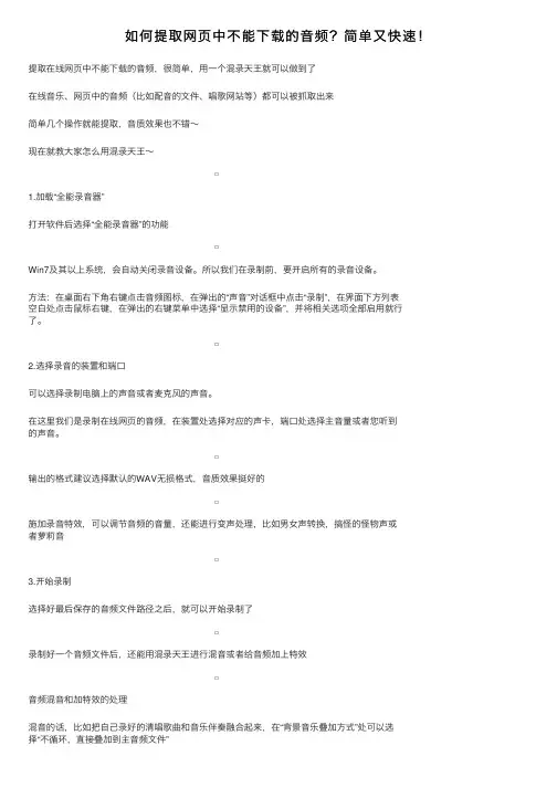 如何提取网页中不能下载的音频？简单又快速！