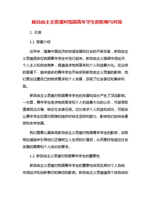 新自由主义思潮对我国青年学生的影响与对策