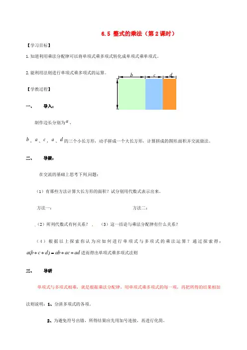 中学六年级数学下册 6.5 整式的乘法（第2课时）导学案（无答案）（新版）鲁教版五四制 学案