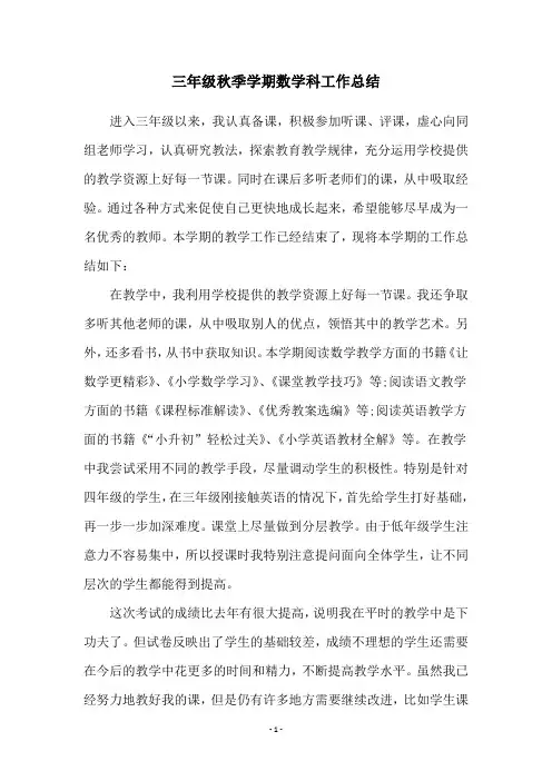 三年级秋季学期数学科工作总结