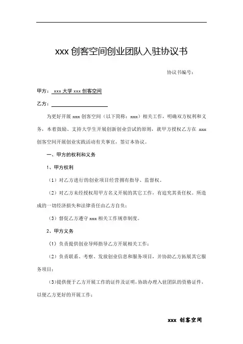 创客空间创业团队入驻协议书