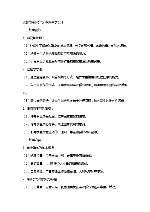 2美丽的南沙群岛 教案教学设计