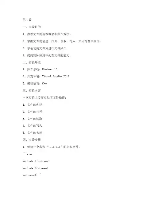 文件操作实例实验报告(3篇)